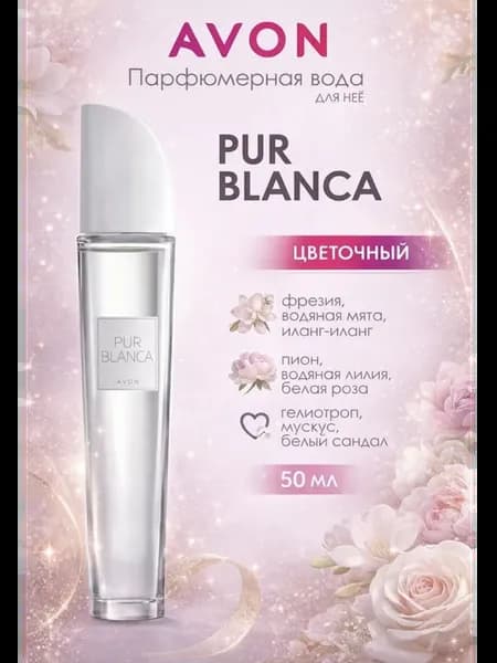 Туалетная вода Pur Blanca 50 мл