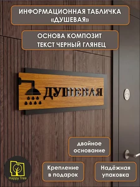 Табличка на дверь информационная - душевая