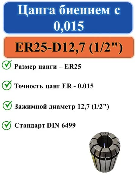 Цанга ER25-D12,7 (1/2") с биением 0,015