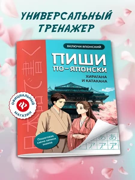 Пиши по-японски Хирагана и катакана