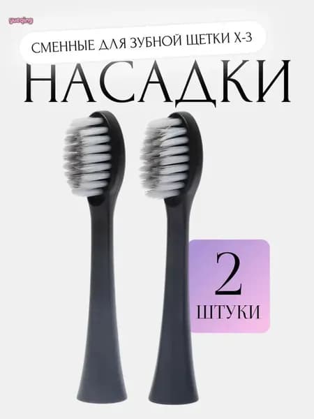 Насадки (КОМПЛЕКТ 2 ШТУКИ) для электрической звуковой зубной щетки Sonic Toothbrush X-3, черный