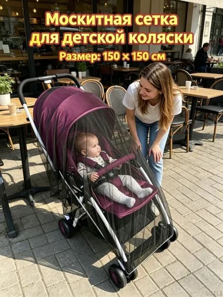 Москитная сетка для коляски, универсальная, эластичная (до 150 см), для коляски-люльки прогулки путешествий, 1 шт ct