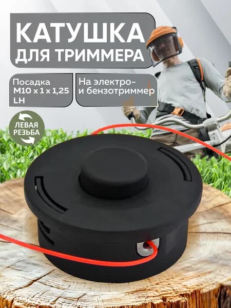 Катушка для триммера, М10х1,0х1,25 левая резьба, подходит для Штиля, LiteWerk