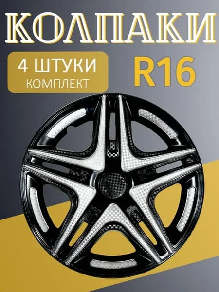 Колпаки R16 Дакар Супер Черный 4шт