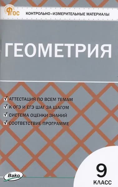 КИМ ФГОС Геометрия 9 Класс к учебнику Атанасяна Л.С.,Погорелова А.В.) (сост. Рурукин А.Н.) (9-е издание), (ВАКО, 2025)