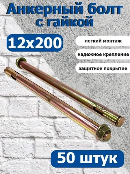 Анкер крепежный 12х200 с гайкой оцинкованный