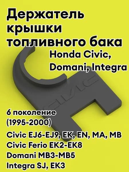 Hond Civic держатель крышки топливного бака (1995-2000) 6 поколение (черный)