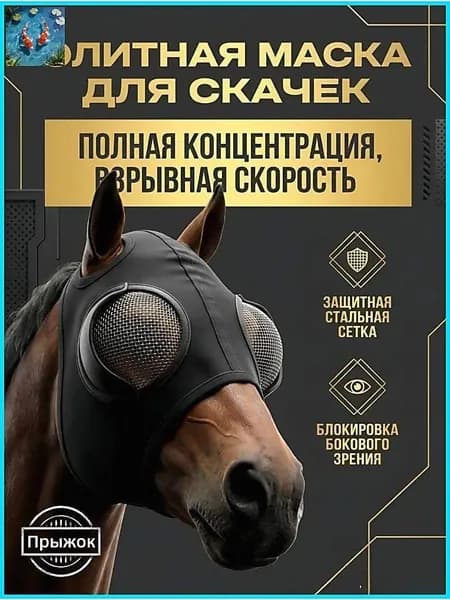 Улучшенная маска-шоры для лошади от ветра и песка металлическая сетка + боковые экраны для фокуса и ускорения