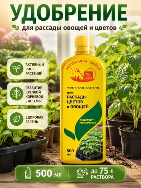 Удобрения для сада и огорода, удобрение для рассады, для рассады 500 мл