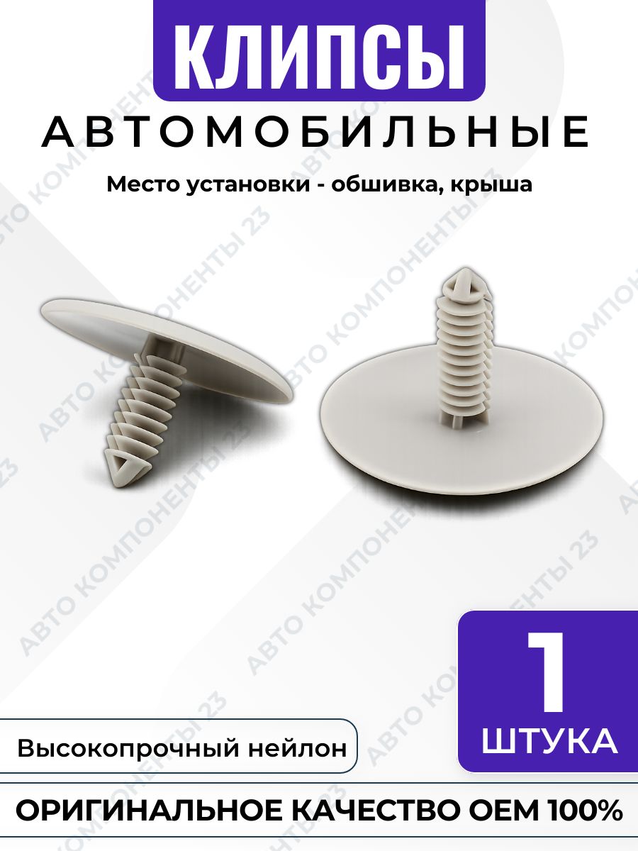 Клипса ёлочка GM OEM TY98TL2AA крепёж обшивки крыши