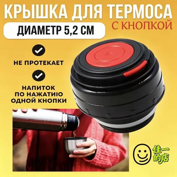 Крышка с кнопкой для термоса 5,2 см, 1 шт.