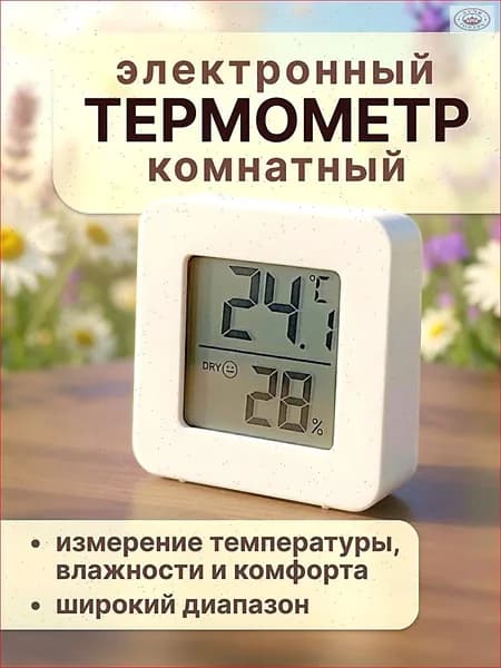 Термометр комнатный электронный с гигрометром, для теплицы, для дома