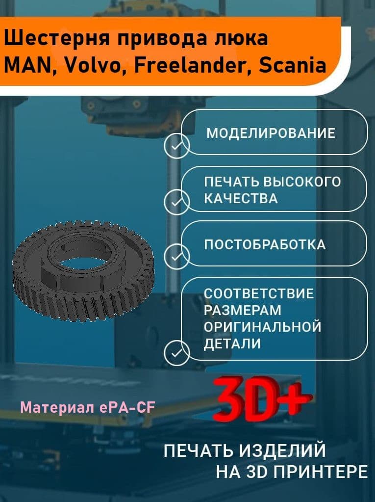 Шестерня привода люка MAN, Volvo, Freelander, Scania