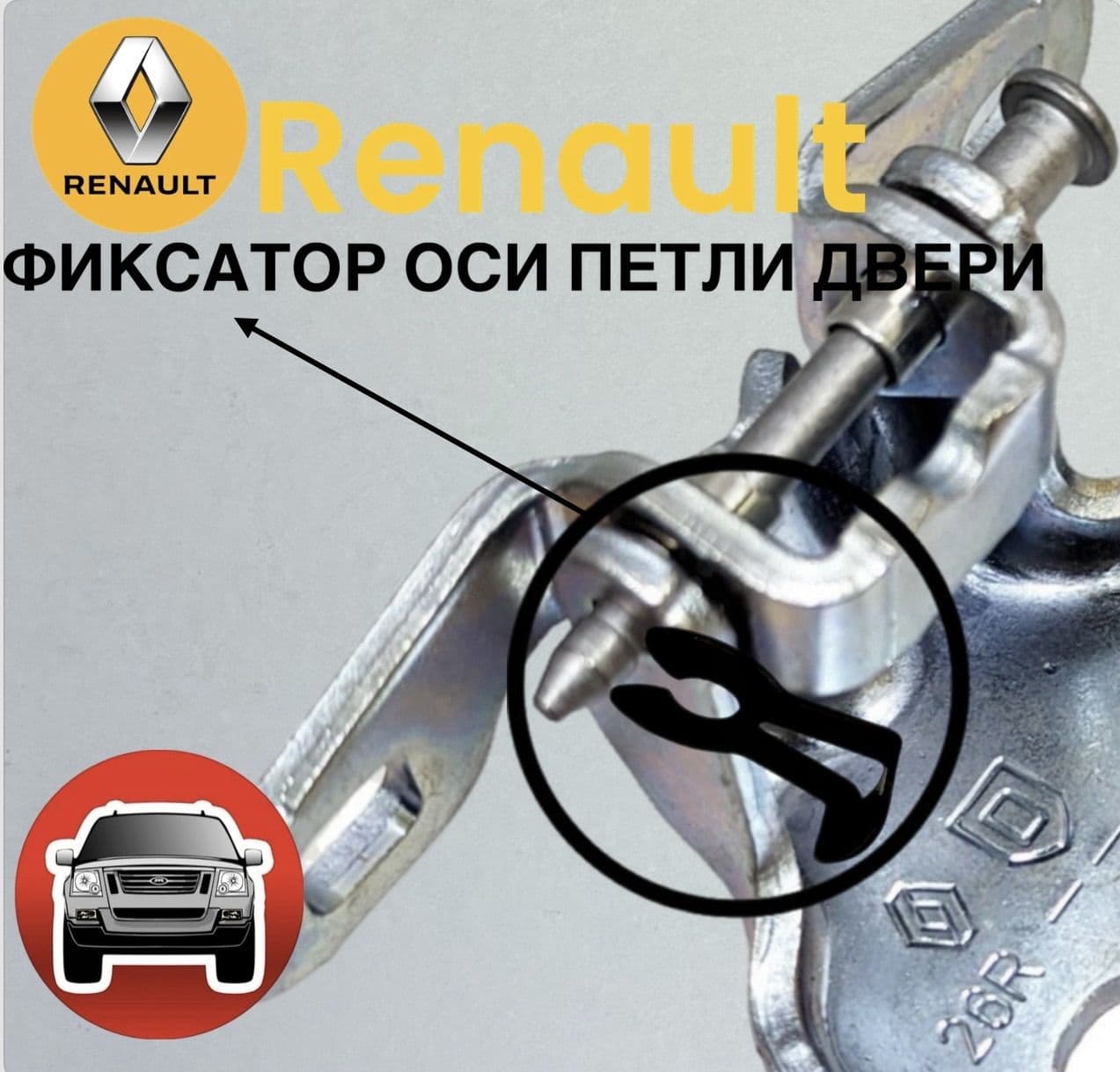 Renault Фиксатор оси петли двери