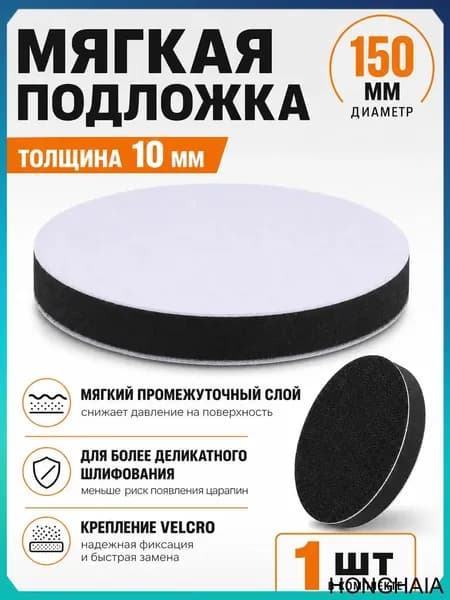 Мягкая подложка для шлифовальных кругов 150 мм, 1 шт