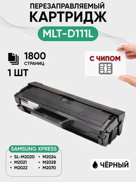 Картридж MLT-D111L с чипом для принтера Samsung Xpress SL-M2020 M2021 M2022 M2024 M2028 M2070, 1 шт