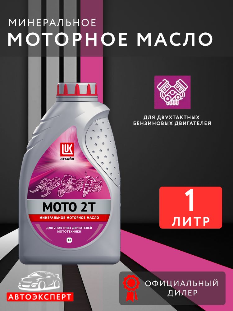 ЛУКОЙЛ (LUKOIL) Масло моторное, Минеральное, 1 л