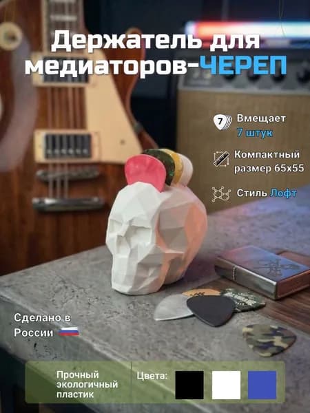 Череп держатель для медиаторов (Белый)