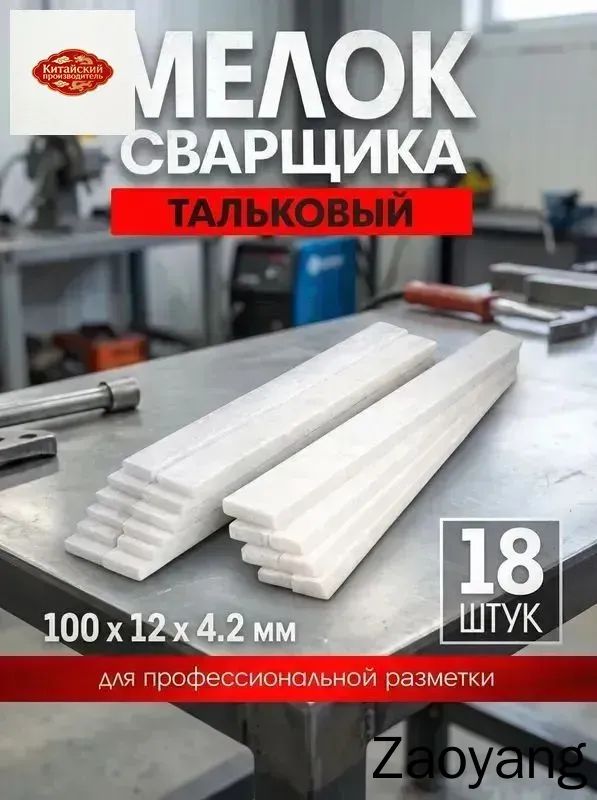 Мелок сварщика ЛОМ, 100х12х4.2 мм, тальковый, для профессиональной разметки, 18 шт