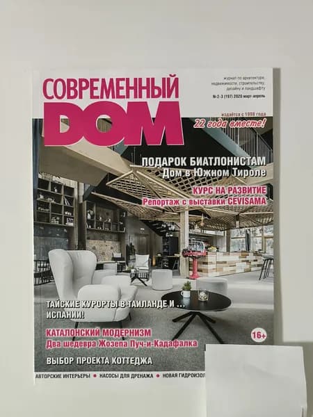 Современный дом 2-3/2020.