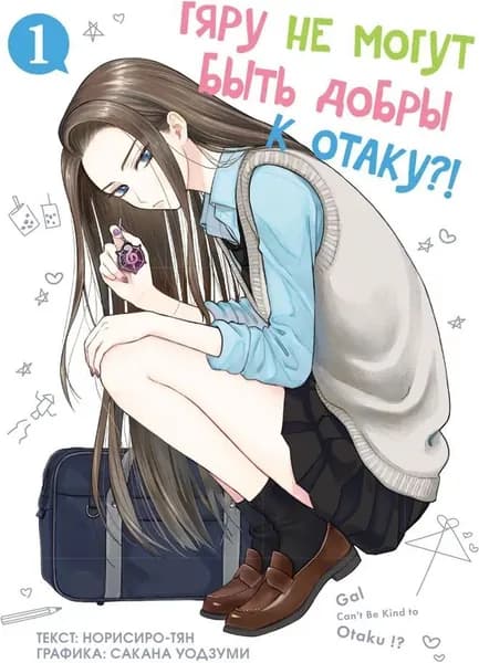 Гяру не могут быть добры к отаку?! Том 1