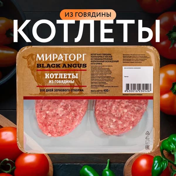 Котлеты из мраморной говядины МИРАТОРГ Блэк Ангус, охлажденные, 400г