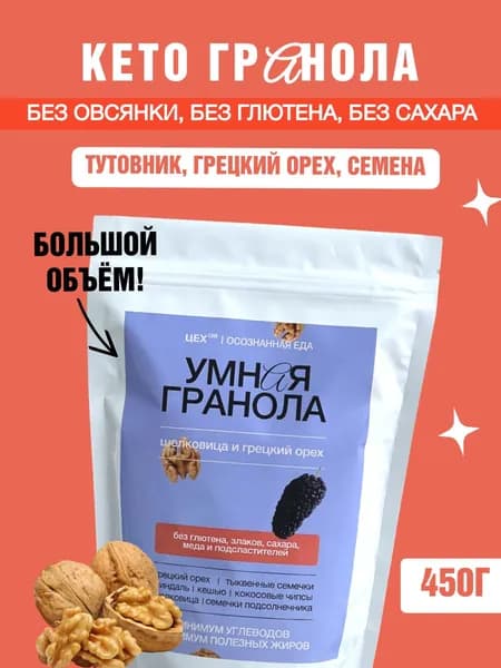 Гранола без сахара, без глютена кокос, грецкий орех и тутовник, кето, без злаков. ЦЕХ(39), 450г.