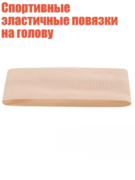 Спортивные эластичные повязки на голову, Бежевый