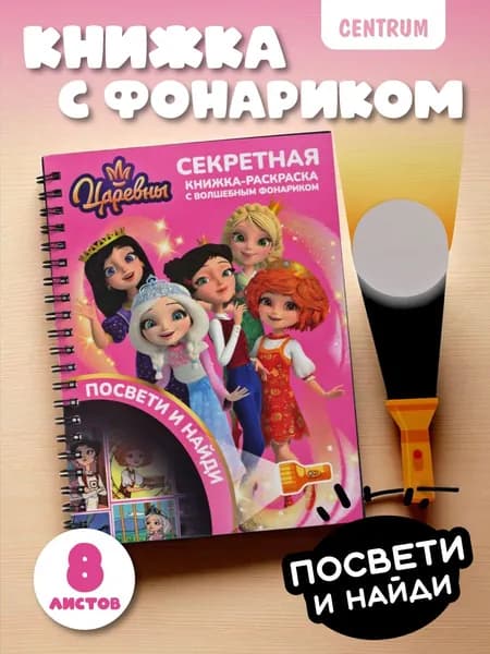 Книжка с фонариком Царевны