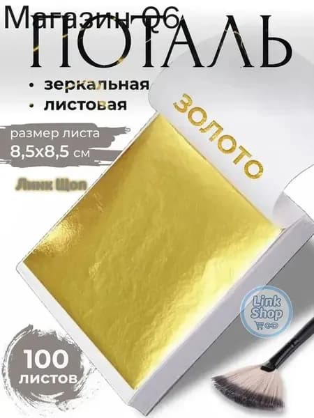 Поталь зеркальная листовая золото 100 листов
