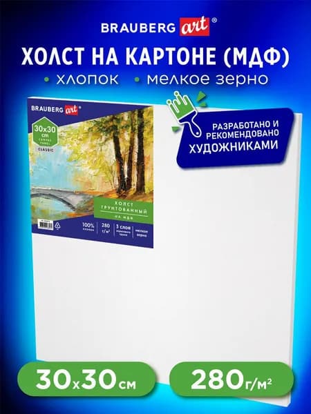 Холст / полотно на картоне для рисования, 30х30 см, грунтованный, хлопок, мелкое зерно, Brauberg Art Classic