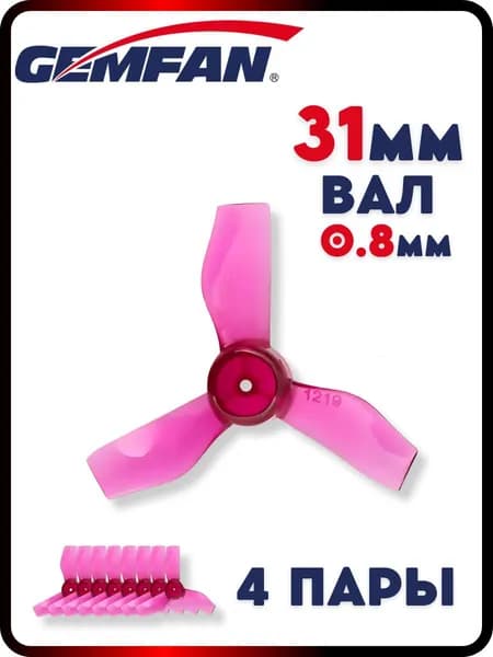 Пропеллеры для FPV дрона Gemfan 31мм 1219, 3х лопастные, вал 0.8мм, 4 пары, пропеллеры для квадрокоптера