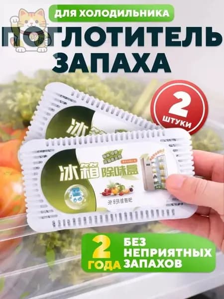 Поглотитель запаха угольный 2 шт. для холодильника, нейтрализатор неприятных запахов