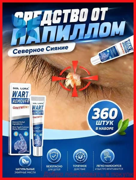 Средство от папиллом, 20 г, эффективно удаляет бородавки, папилломы и родинки на лице и теле, безболезненно и без следов