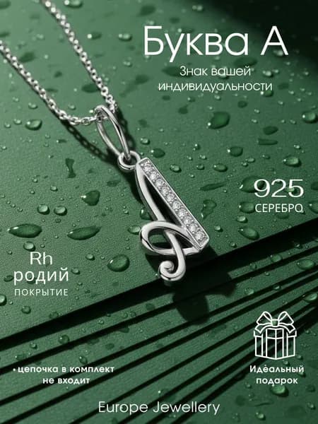 Подвеска на шею женская серебро 925 буква А
