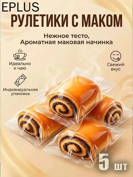 рулетики ВОЗНЕСЕНСКАЯ ВЫПЕЧКА с маком, индивидуальная упаковка, 5 штук, удобно брать с собой!