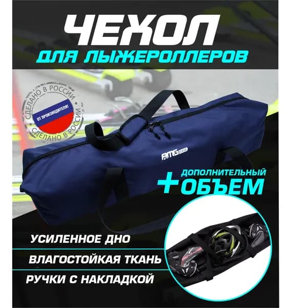 AMGCASE Сумка для лыжероллеров
