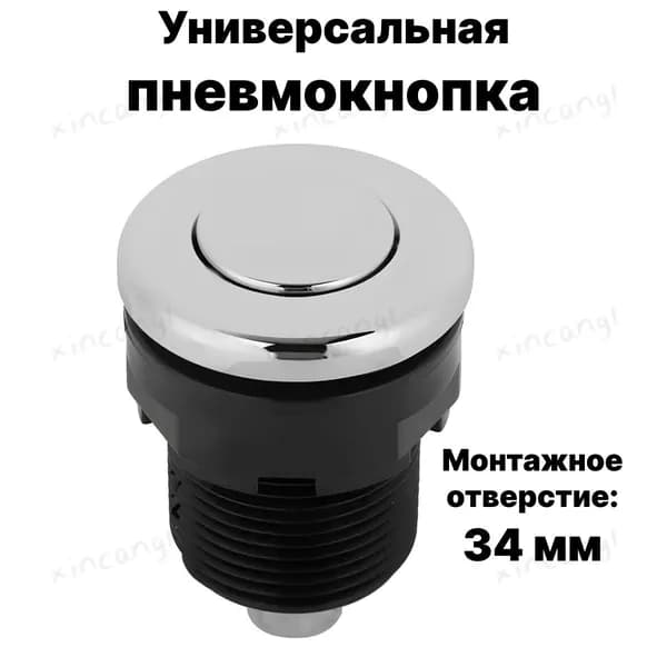Пневмокнопка для джакузи, гидромассажных ванн и бассейнов, Мембранный 34 мм (без пневмошланга)