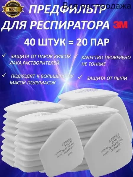 Аксессуары для респиратора, FFP1, размер 0, 40 шт.