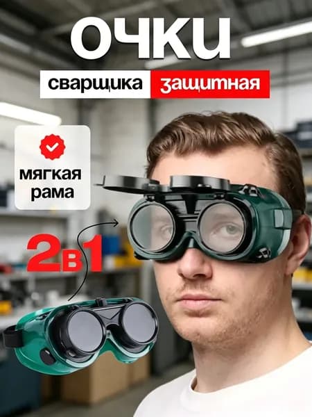 Очки защитные, цвет: Зеленый, 1 шт.