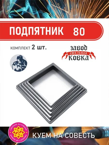Основание кованый подпятник 80*80_2 штуки