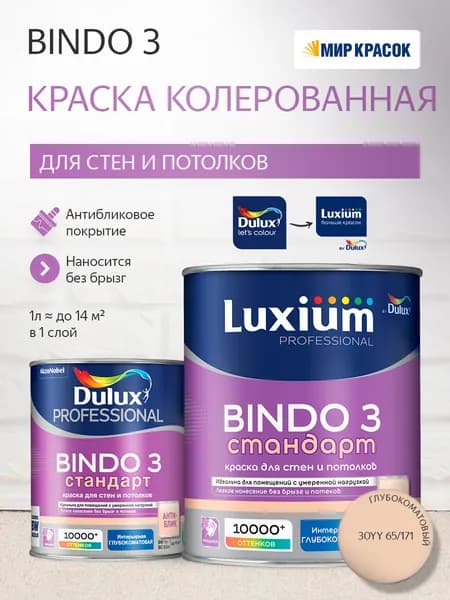 Luxium (Dulux) BINDO 3 СТАНДАРТ колерованная краска для стен и потолков антиблик, глубокоматовая (1 л) цвет Tawny Birch; 30YY 65/171