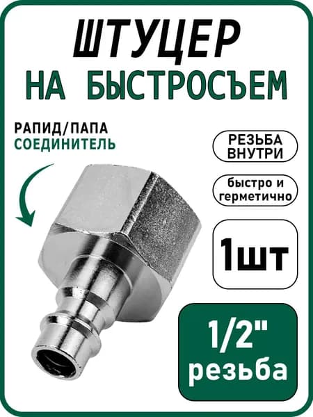 Штуцер Рапид 1/2F папа, переходник для компрессора с внутренней резьбой, пневматический фитинг