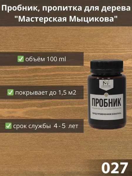 Пропитка для дерева "Мастерская Мыцикова", пробник - 027. Линейка "Стандарт".