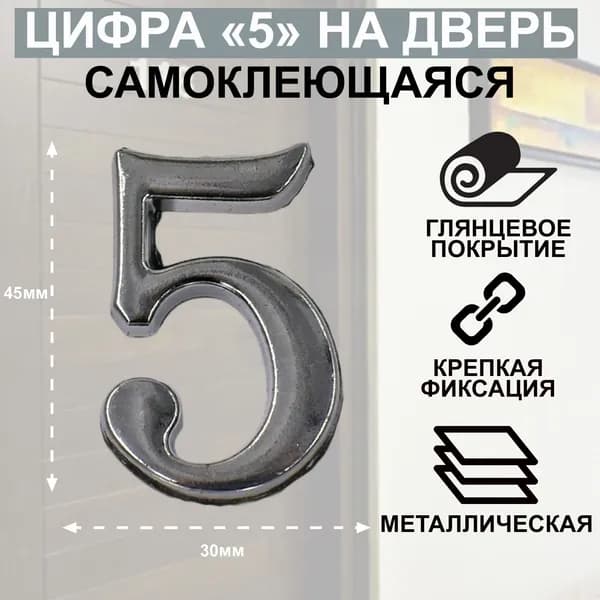 Цифра дверная АЛЛЮР "5" на клеевой основе хром