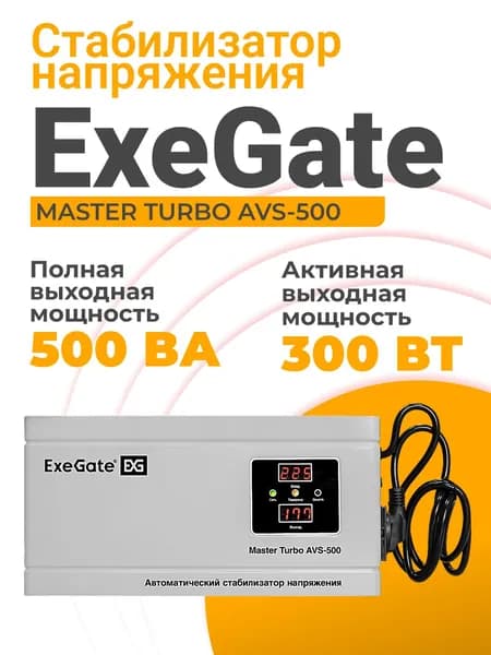 Стабилизатор напряжения 220в ExeGate 300 Вт, 1хEURO, релейный, настенный, белый (EX291744RUS)
