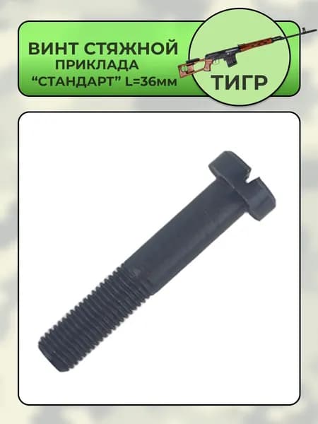 Винт стяжной приклада Тигр "стандарт" (тип СВД)
