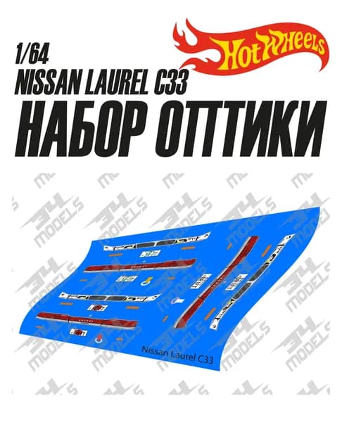 Набор универсальных декалей для Hot Wheels NISSAN LAUREL C33