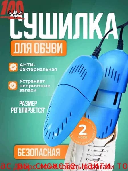 Сушилка для обуви