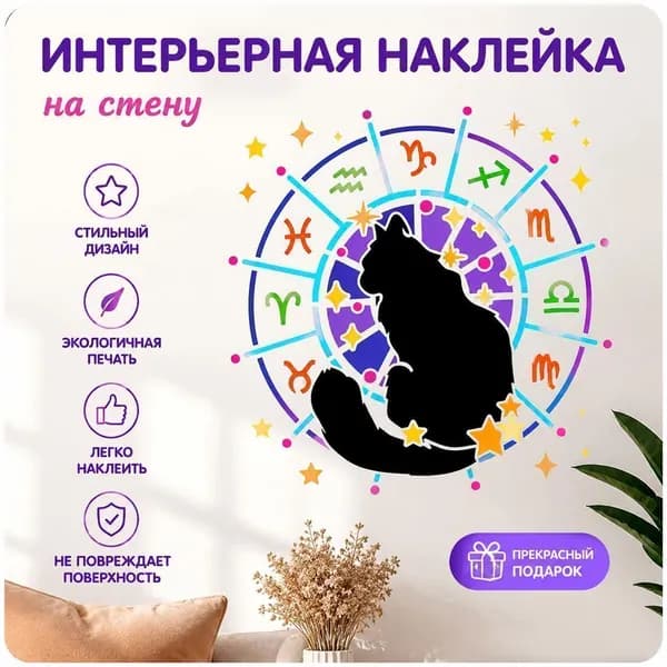 Настенный виниловый стикер с силуэтом кота и знаками зодиака, астрологический декор со звёздами 1 шт.